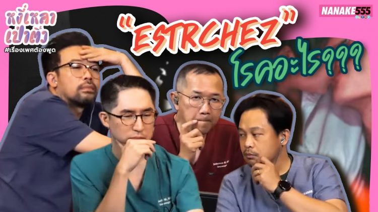 estrchez โรคอะไร??? | #หงี่เหลาเป่าติ้ว