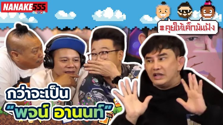 กว่าจนเป็น พชร์ อานนท์ Part 1 | #คุยให้เด็กมันฟัง