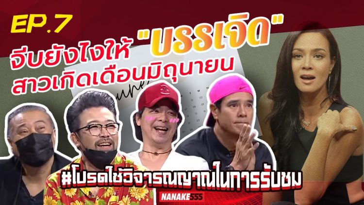 จีบยังไงให้บรรเจิด สาวเกิดเดือนมิถุนายน | #โปรดใช้วิจารณญาณในการรับชม