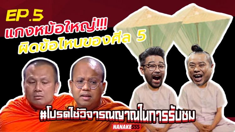 แกงหม้อใหญ่!!! ผิดข้อไหนของศีล 5 | #โปรดใช้วิจารณญาณในการรับชม