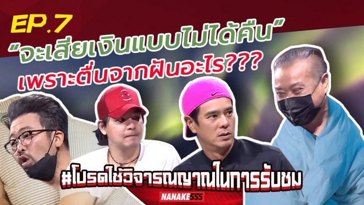 “จะเสียเงินแบบไม่ได้คืน” เพราะตื่นจากฝันอะไร??? | #โปรดใช้วิจารณญาณในการรับชม