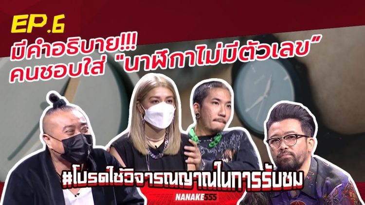 มีคำอธิบาย!!! คนชอบใส่ “นาฬิกาไม่มีตัวเลข” | #โปรดใช้วิจารณญาณในการรับชม