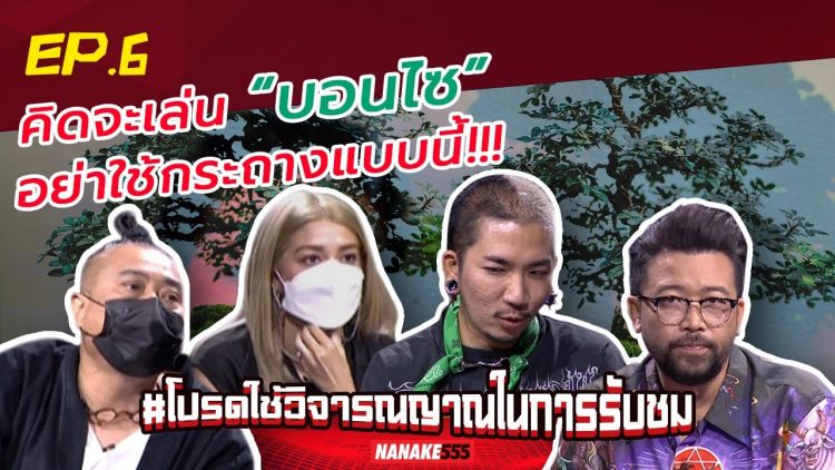 คิดจะเล่น “บอนไซ” อย่าใช้กระถางแบบนี้!!! | #โปรดใช้วิจารณญาณในการรับชม