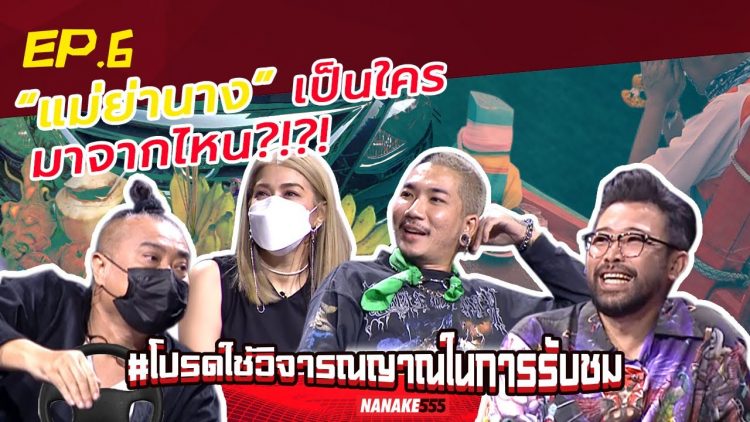 “แม่ย่านาง” เป็นใคร-มาจากไหน?!?! | #โปรดใช้วิจารณญาณในการรับชม