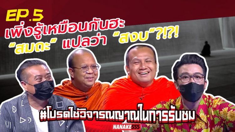 เพิ่งรู้เหมือนกันฮะ “สมถะ” แปลว่า “สงบ”?!?! | #โปรดใช้วิจารณญาณในการรับชม