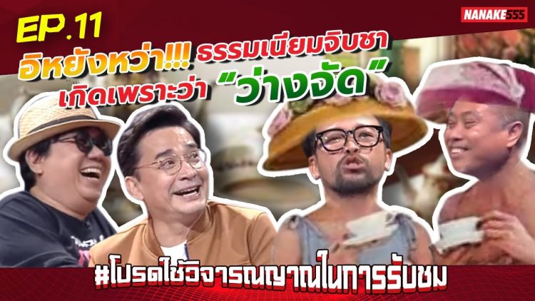 อิหยังหว่า!!! ธรรมเนียมจิบชา เกิดเพราะว่า “ว่างจัด” | #โปรดใช้วิจารณญาณในการรับชม