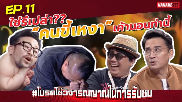 ใช่รึเปล่า?? “คนขี้เหงา” เค้านอนท่านี้ | #โปรดใช้วิจารณญาณในการรับชม