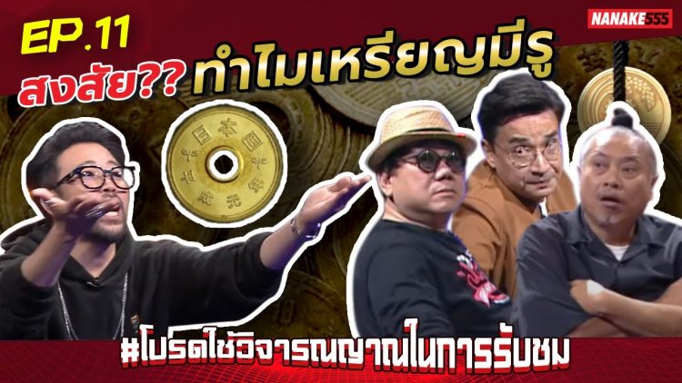 สงสัย?? ทำไมเหรียญมีรู | #โปรดใช้วิจารณญาณในการรับชม