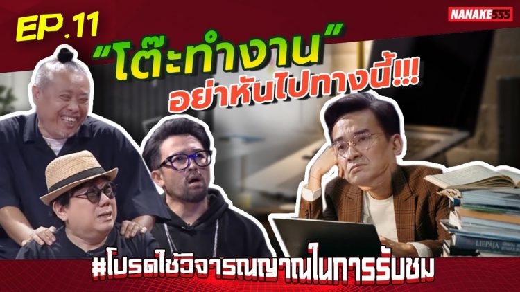 “โต๊ะทำงาน” อย่าหันไปทางนี้!!! | #โปรดใช้วิจารณญาณในการรับชม