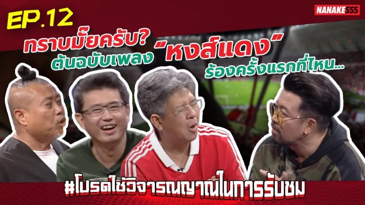 ทราบมั๊ยครับ? ต้นฉบับเพลง “หงส์แดง” ร้องครั้งแรกที่ไหน… | #โปรดใช้วิจารณญาณในการรับชม