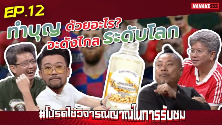ทำบุญด้วยอะไร? จะดังไกลระดับโลก | #โปรดใช้วิจารณญาณในการรับชม