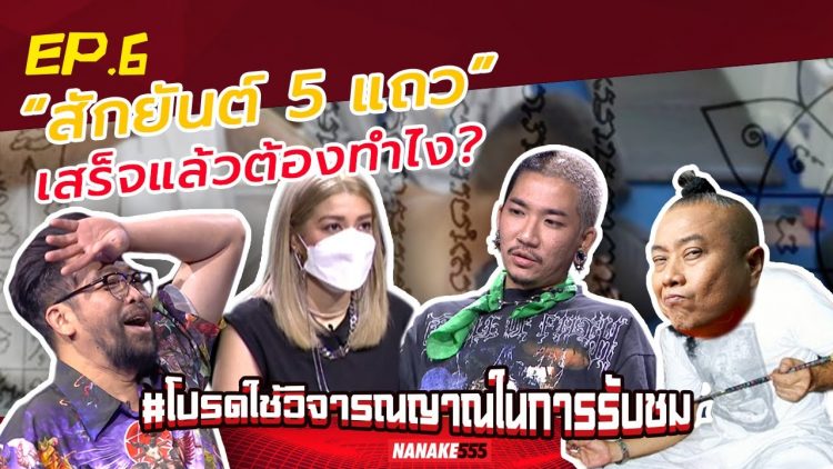 “สักยันต์ 5 แถว” เสร็จแล้วต้องทำไง? | #โปรดใช้วิจารณญาณในการรับชม