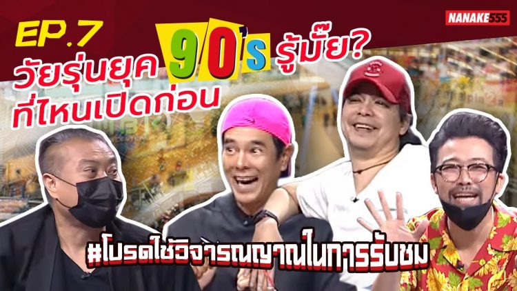 วัยรุ่นยุค 90’s รู้มั๊ย? ที่ไหนเปิดก่อน | #โปรดใช้วิจารณญาณในการรับชม