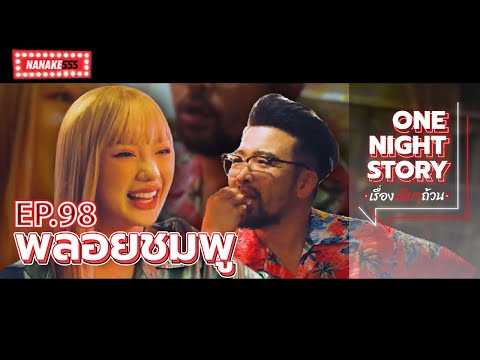 [EP.98] พลอยชมพู | One Night Story #เรื่องเดียวถ้วน