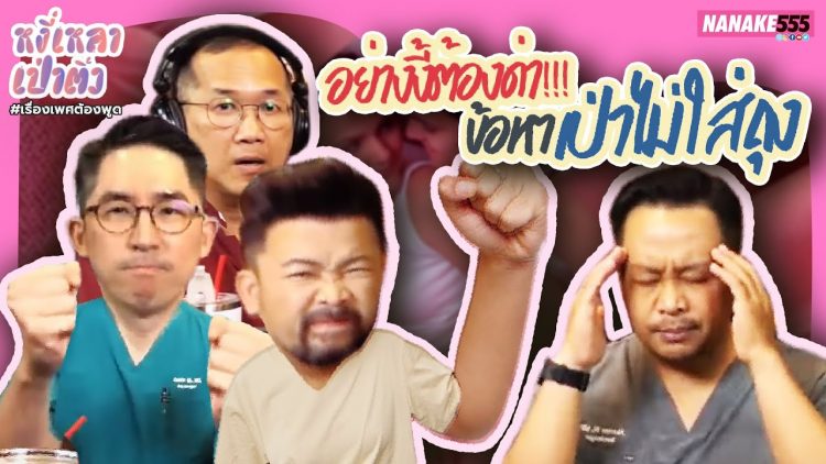 อย่างงี้ต้องด่า!!! ข้อหาเป่าไม่ใส่ถุง | #หงี่เหลาเป่าติ้ว