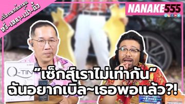 ”เซ็กส์เราไม่เท่ากัน” ฉันอยากเบิ้ล~เธอพอแล้ว?! | #หงี่เหลาเป่าติ้วเรื่องเพศต้องพูด