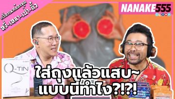 ใส่ถุงแล้วแสบ~แบบนี้ทำไง?!?! | #หงี่เหลาเป่าติ้ว