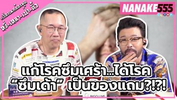 แก้โรคซึมเศร้า…ได้โรค “ซึมเด้า” เป็นของแถม?!?! | #หงี่เหลาเป่าติ้ว