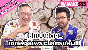 ไปแบบฝืดๆ…เซ็กส์จืดเพราะโคตรแสบ!!! | #หงี่เหลาเป่าติ้ว