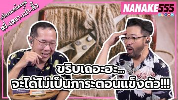 ขริบเถอะฮะ…จะได้ไม่เป็นภาระตอนแข็งตัว !!! | #หงี่เหลาเป่าติ้ว