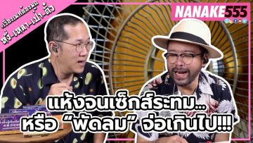 แห้งจนเซ็กส์ระทม…หรือ “พัดลม” จ่อเกินไป!!! | #หงี่เหลาเป่าติ้ว