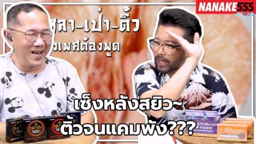 เซ็งหลังสยิว~ติ้วจนแคมพัง??? | #หงี่เหลาเป่าติ้ว เรื่องเพศ…ต้องพูด