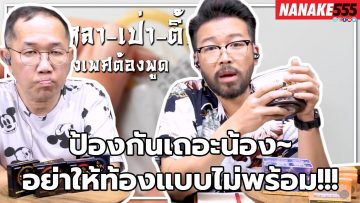 ป้องกันเถอะน้อง~อย่าให้ท้องแบบไม่พร้อม!!! | #หงี่เหลาเป่าติ้ว เรื่องเพศ…ต้องพูด