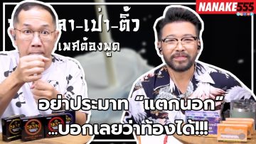 อย่าประมาท “แตกนอก”…บอกเลยว่าท้องได้!!! | #หงี่เหลาเป่าติ้ว เรื่องเพศ…ต้องพูด