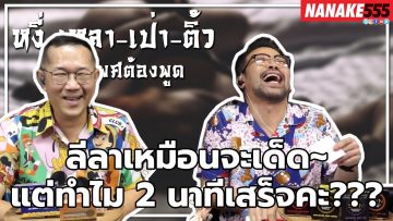 ลีลาเหมือนจะเด็ด~แต่ทำไม 2 นาทีเสร็จคะ??? | #หงี่เหลาเป่าติ้ว เรื่องเพศ…ต้องพูด