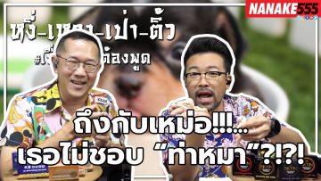 ถึงกับเหม่อ!!!…เธอไม่ชอบ “ท่าหมา”?!?! | #หงี่เหลาเป่าติ้ว เรื่องเพศ…ต้องพูด