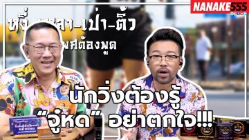 นักวิ่งต้องรู้ “จู๋หด” อย่าตกใจ!!! | #หงี่เหลาเป่าติ้ว เรื่องเพศ…ต้องพูด