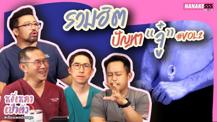 รวมฮิตปัญหา “จู๋” #vol.2 | #หงี่เหลาเป่าติ้ว