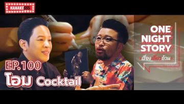 [EP.100] โอม Cocktail | One Night Story #เรื่องเดียวถ้วน