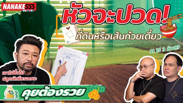 หัวจะปวด! ที่ดินหรือเส้นก๋วยเตี๋ยว | #คุยต้องรวย