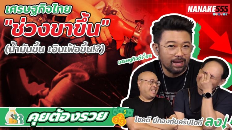 เศรษฐกิจไทยช่วงขาขึ้น (น้ำมันขึ้น,เงินเฟ้อขึ้น) | #คุยต้องรวย