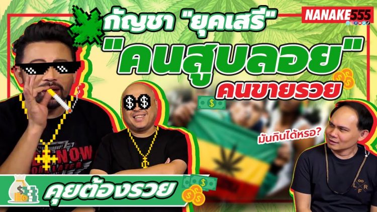 กัญาชายุคเสรี คนสูบลอยคนขายรวย | #คุยต้องรวย