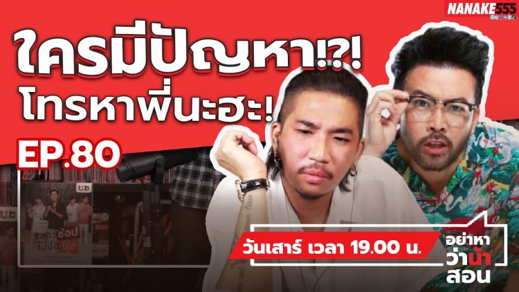 พี่มาแล้วน้องๆ โทรหาพี่นะ ^^ #อย่าหาว่าน้าสอน EP.80 (21/5/2565)