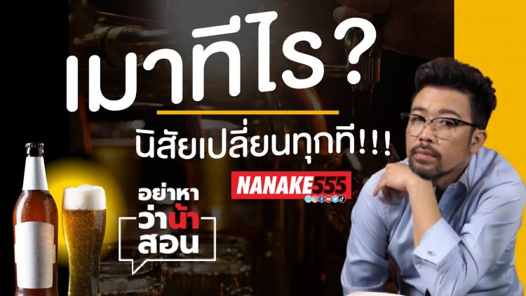 เมาทีไร? นิสัยเปลี่ยนทุกที | #อย่าหาว่าน้าสอน