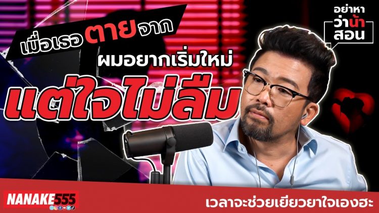 เมื่อเธอตายจาก ผมอยากเริ่มใหม่ แต่ใจไม่ลืม | #อย่าหาว่าน้าสอน