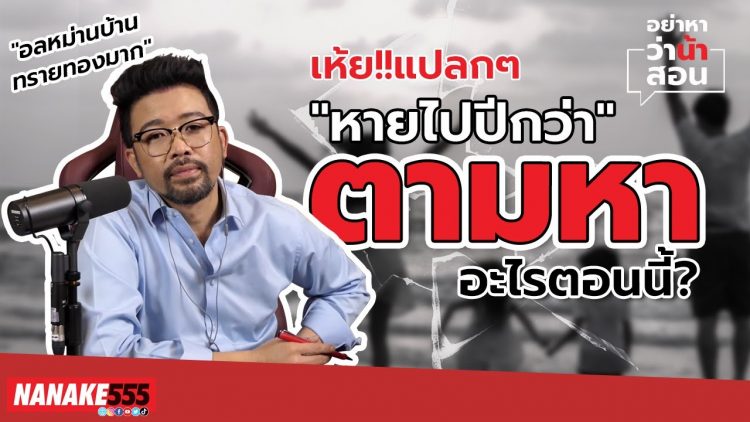 เห้ย !! แปลกๆ หายไปปีกว่า ตามหาอะไรตอนนี้? | #อย่าหาว่าน้าสอน