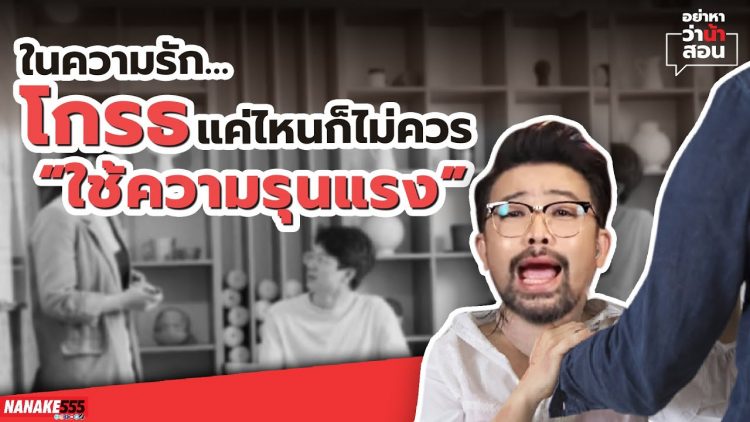 ในความรัก…โกรธแค่ไหนก็ไม่ควร “ใช้ความรุนแรง” | #อย่าหาว่าน้าสอน