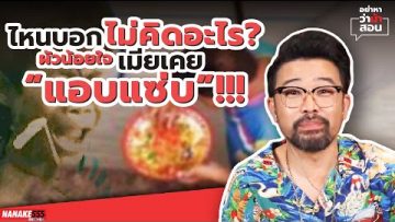 ไหนบอกไม่คิดอะไร? ผัวน้อยใจเมียเคย “แอบแซ่บ”!!! | #อย่าหาว่าน้าสอน