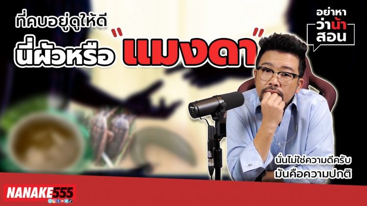 ที่คบอยู่ดูให้ดี นี่ผัวหรือ “แมงดา” | #อย่าหาว่าน้าสอน