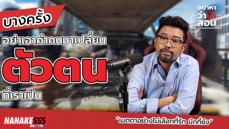 บางครั้งอย่าเอาคำคน มาเปลี่ยน ตัวตน ที่เราเป็น | #อย่าหาว่าน้าสอน