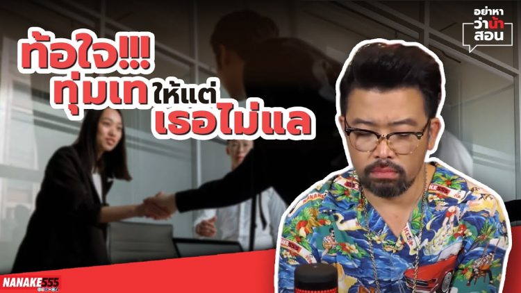 ท้อใจ!!! ทุ่มเทให้แต่เธอไม่แล | #อย่าหาว่าน้าสอน