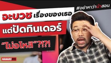 จะบวชเรื่องของเธอ-แต่ปัดทินเดอร์ “ไม่อโหสิ”?!?! | #อย่าหว่าน้าสอน