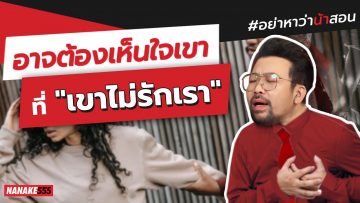 อาจต้องเห็นใจเขา…ที่เขาไม่รักเรา | #อย่าหาว่าน้าสอน