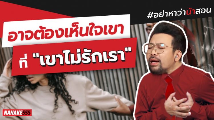 อาจต้องเห็นใจเขา…ที่เขาไม่รักเรา | #อย่าหาว่าน้าสอน