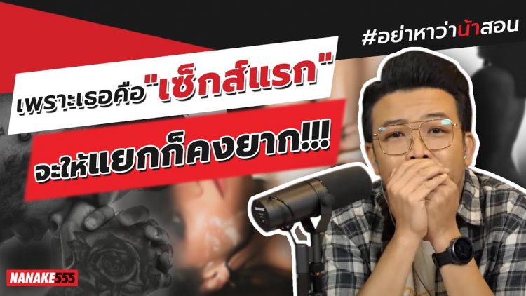 เพราะเธอคือเซ็กส์แรก…จะให้แยกก็คงยาก!!! | #อย่าหาว่าน้าสอน