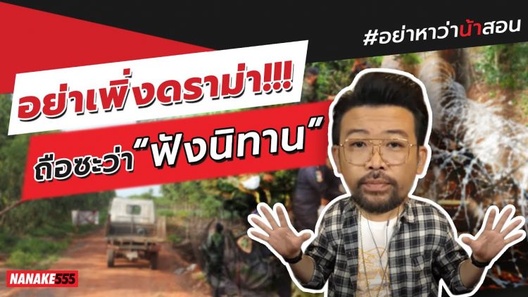 อย่าเพิ่งดราม่า!!! ถือซะว่า “ฟังนิทาน” | #อย่าหาว่าน้าสอน